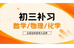 济南历下区中考数学/物理/化学补课推荐_