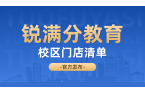 2026​天津津南区锐满分教育全部门店汇