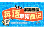 天津滨海初高中英语考纲单词速记速记 锐满
