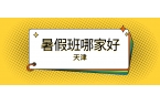 天津南开北片｜2026 锐满分新初三暑假