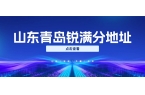 青岛锐满分校区地址汇总（2026 官方整