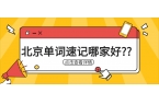 北京昌平区｜单词记不牢、背完就忘？昌平东