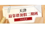 天津静海锐满分暑假二期班｜静海一中/实验