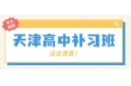  2026天津和平区营口道、滨江道、鞍山