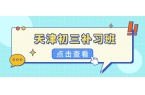 天津西青区初三中考辅导机构｜优化复习节奏