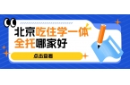 2026北京市海淀区高中吃住学一体全托哪