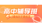 河北保定高三偏科提分难怎么办？锐满分教育