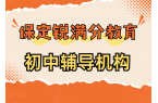 保定初中辅导机构联系方式，保定初一/初二