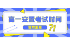 天津16区高一安置考试时间大汇总，202
