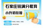 石家庄小升初衔接班选择这家机构，石家庄新