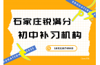石家庄初中培训机构排名，石家庄初一/初二