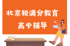 北京高中辅导机构排名，北京高一/高二/高