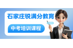 石家庄裕华区中考冲刺班怎么选？2027考