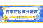 石家庄裕华区高考冲刺机构排名前十名有哪些