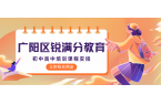 廊坊广阳区锐满分教育官方咨询电话：400