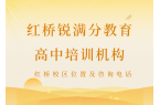 天津红桥高中同步补习机构排名，红桥锐满分