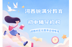 天津河西区初三全托补习机构排名，河西锐满