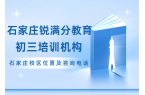 石家庄裕华区初三辅导哪家效果好？2027