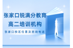 张家口靠谱的高二辅导机构在哪里，张家口锐
