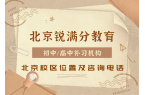 北京初中/高中培训机构排名，北京锐满分教