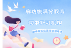 廊坊初中全科/单科补习机构推荐，初一/初
