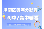 2026锐满分教育天津津南区校区地址汇总