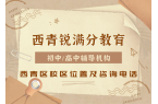 天津西青区锐满分教育官方咨询电话:400