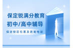 保定锐满分教育官方咨询电话:400-11