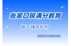 张家口高二语文英语专项补习推荐机构，锐满