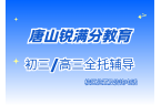 唐山初三/高三全托辅导课程收费标准，锐满