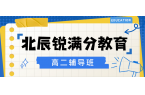 天津北辰高二单科专项突破班哪家好，天津北