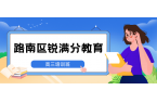 唐山路南区高三全托封闭集训班哪个机构好？