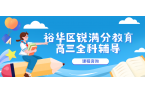 石家庄裕华区高三化学提分机构哪里好？一对