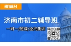 济南市初二补课班推荐_排名前十的机构测评