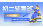 北京昌平区初二全科目辅导班｜小班分层教学