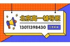 北京朝阳区望京附近高一补习班怎么选？高中