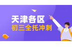 天津初三全托冲刺机构优选指南：锐满分教育