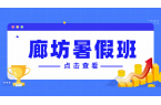 廊坊（市区/燕郊）锐满分教育：暑假班优质