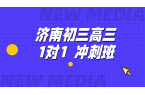 锐满分教育：济南初三高三冲刺的优选，资深
