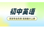 唐山初中英语辅导新选择：锐满分教育，资深
