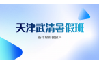 天津武清升学暑假衔接班：新初一到高三全适