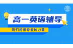 锐思天津和平区高一英语辅导推荐｜专业名师