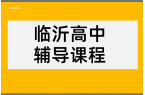 临沂高中补课机构高一高二高三辅导推荐高中