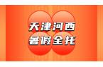 天津河西暑假全托集训辅导班，新初一新初三