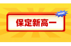 保定高一直升班暑假预科班，初升高衔接班，