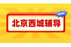 北京西城辅导机构哪个靠谱？语数英物化生史