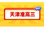 天津准高三辅导班推荐，为什么你家孩子补课