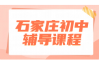 石家庄初中辅导：初一初二初三全科提分，锐