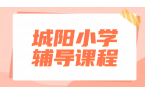 青岛城阳小学一对一辅导推荐，语文数学英语