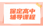 锐满分教育保定高中辅导——高一高二高三全